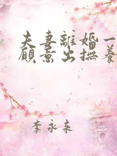 夫妻离婚一方不愿意出抚养费怎么办