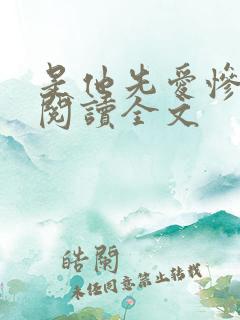 是他先爱惨免费阅读全文