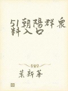 51朝阳群众爆料入口