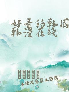 好看的韩国漫画韩漫在线