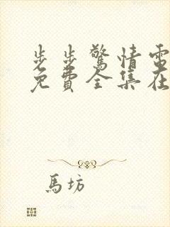 步步惊情电视剧免费全集在线观看