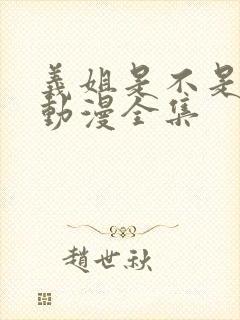 义姐是不是良女动漫全集