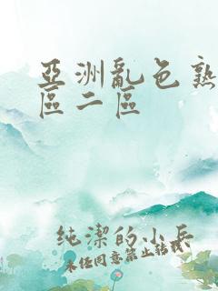 亚洲乱色熟女一区二区