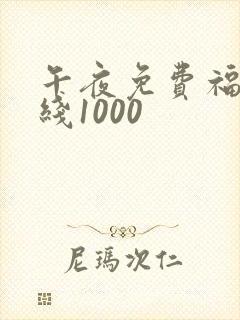 午夜免费福利在线1000