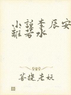 小说李辰安,钟离若水