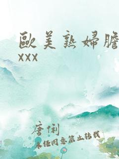 欧美熟妇胆大xxxx