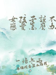 女孩子说不想谈恋爱怎么办