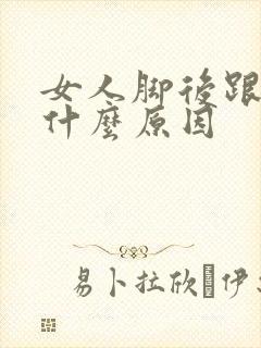 女人脚后跟痛是什么原因