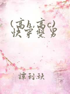 (高h,高c)快穿双男