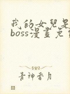 我的女儿是最终boss漫画免费观看