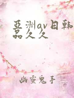 亚洲av日韩精品久久