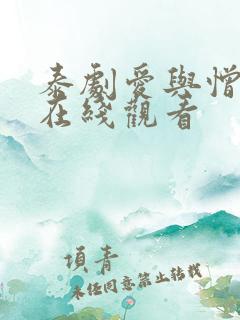 泰剧爱与憎国语在线观看