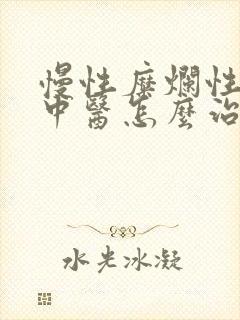 慢性糜烂性胃炎中医怎么治