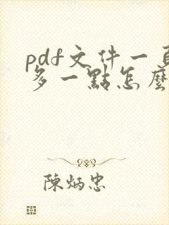 pdf文件一页多一点怎么调整