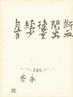 月经后间断性的有少量出血