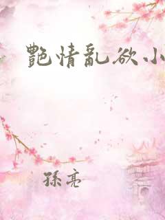 艳情乱欲小说