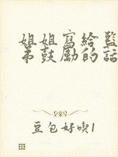 姐姐写给监狱亲弟鼓励的话