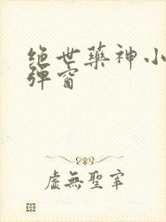 绝世药神小说无弹窗