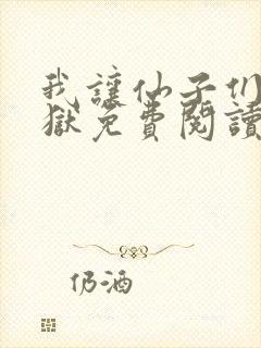 我让仙子们下地狱免费阅读