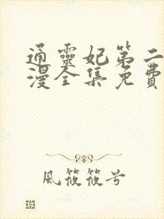 通灵妃第二季动漫全集免费