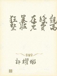 狂暴在线观看完整版免费高清