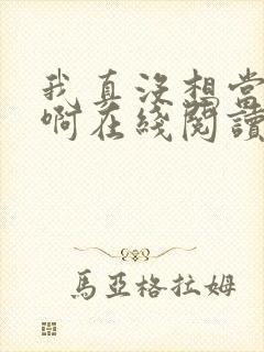 我真没想当反派啊在线阅读