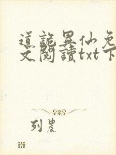 道诡异仙免费全文阅读txt下载