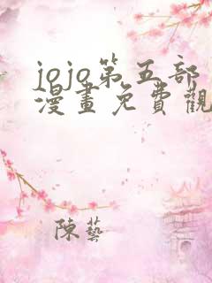 jojo第五部漫画免费观看