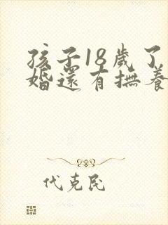 孩子18岁了离婚还有抚养权