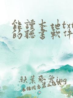 能读本地txt的听书软件