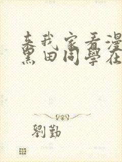 来我家看漫画的黑田同学在线观看