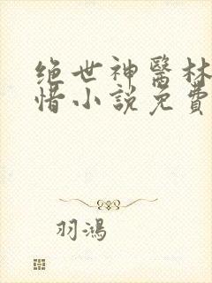 绝世神医林凡叶惜小说免费阅读