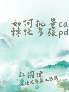 如何批量cad转化多张pdf