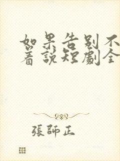 如果告别不能笑着说短剧全集大结局