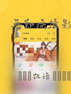 无节操摄影部漫画