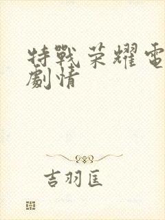 特战荣耀电视剧剧情