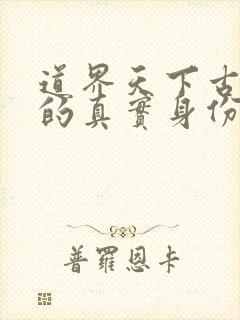 道界天下古不老的真实身份