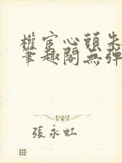 权宦心头朱砂痣笔趣阁无弹窗