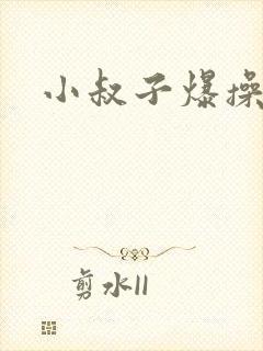 小叔子爆操嫂子