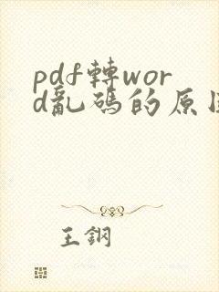 pdf转word乱码的原因