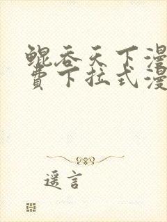 鲲吞天下漫画免费下拉式漫画