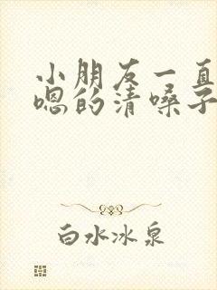 小朋友一直嗯嗯嗯的清嗓子什么原因