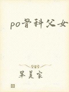 po骨科父女