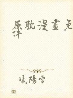 原耽漫画免费软件