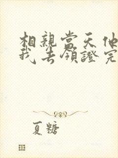 相亲当天他拉着我去领证完整版