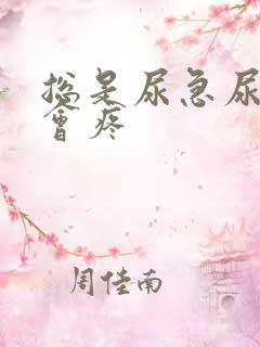 总是尿急尿频尿会疼