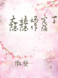 大姨妈完了肚子隐隐作痛