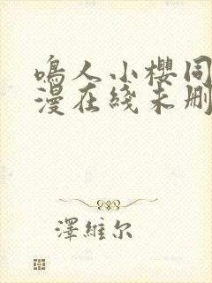 鸣人小樱同人动漫在线未删减