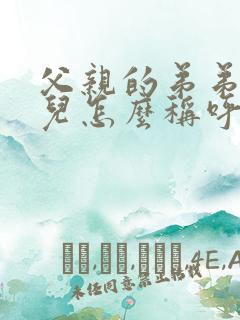 父亲的弟弟的女儿怎么称呼