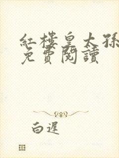 红楼皇太孙全文免费阅读